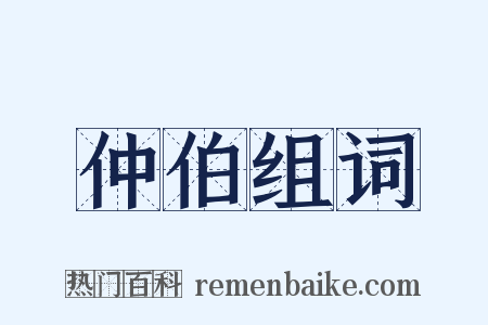 仲伯组词是什么意思的图片